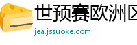 世预赛欧洲区赛程